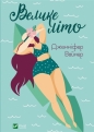 Big summer w.ukraińska - Jennifer Weiner
