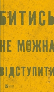 Fighting is not a retreat w.ukraińska - Pavlo Belyanskyi