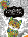 Antistress coloring book. Happy moment UA I. Konoplenko