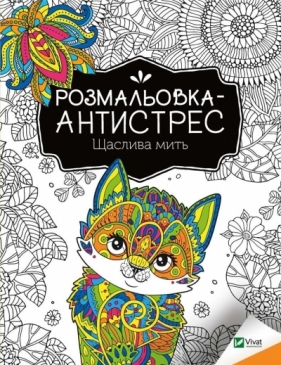 Antistress coloring book. Happy moment UA - Konoplenko I.