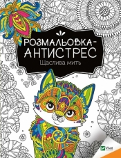 Antistress coloring book. Happy moment UA - I. Konoplenko