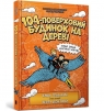 104-поверховий будинок на дереві Andy Griffiths