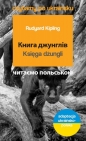 Księga dżungli / Книга джунглів. Czytamy po ukraińsku - Rudyard Kipling
