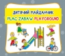 Plac zabaw. ??????? ?????????. Playground Harmonijka mała