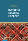 Bułgaria jest mała i piękna Nikola Topouzov, Ianka Mihaylova