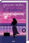 Statek narzeczonych (nowe wyd. wer. ukraińska) Jojo Moyes