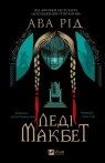 Lady Macbeth UA Ava Reed