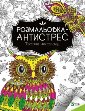 Antistress coloring book. Creative pleasure UA - Konoplenko I.