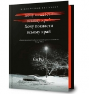 Może pora z tym skończyć - Iain Reid