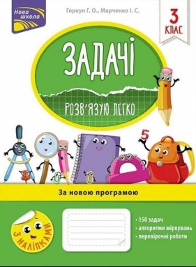 Задачі Розв’язую легко 3 клас За оновленою програмою - Irina Marczenko, Galina Gorkin