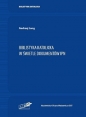 Biblistyka katolicka w archiwach 2 - Andrzej Lang