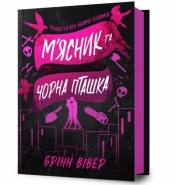 Butcher & Blackbird (wersja ukraińska) - Brynne Weaver