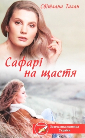 Safar? na schastya - Svitlana Talan
