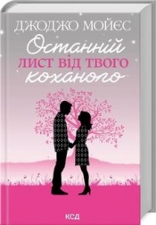 Ostatni list od kochanka (nowe wyd., wer. ukraińska) - Jojo Moyes