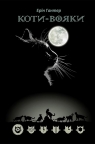 [OUTLET] Wojownicy. Misja Ognistej Gwiazdy Erin Hunter