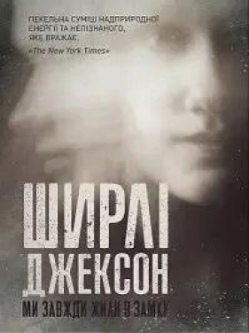 Shirley Jackson. Zawsze mieszkałyśmy w zamku w.UA - Opracowanie zbiorowe