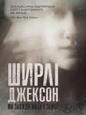 Shirley Jackson. Zawsze mieszkałyśmy w zamku w.UA - Opracowanie zbiorowe