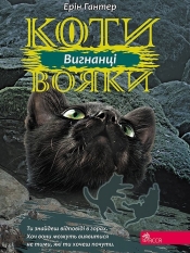 Koty-Voyaky Tsykl 3 Knyha 3 Vyhnantsi - Erin Hunter