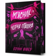 Butcher & Blackbird Limited edition (wersja ukraińska) - Brynne Weaver
