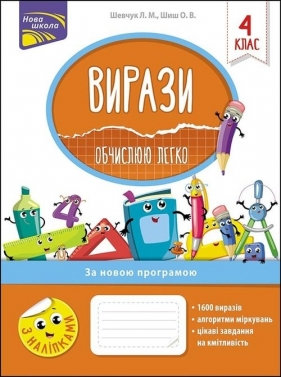 Przykłady. Łatwo obliczam klasa 4 wer. ukraińska / ВИРАЗИ ОБЧИСЛЮЮ ЛЕГКО 4 КЛАС - Larisa Szewczuk