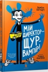 Moj reżyser jest wampirzym szczurem! w. ukraińska Pamela Butchart