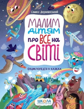 Malim d?tyam pro vse na sv?t?. Entsikloped?ya v kazkakh - Sashko Dermansky