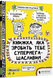 Knizhka, yaka zrobit' tebe supermegaschaslivim - Françoize Boucher